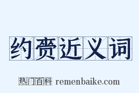 约赍近义词是什么意思的图片